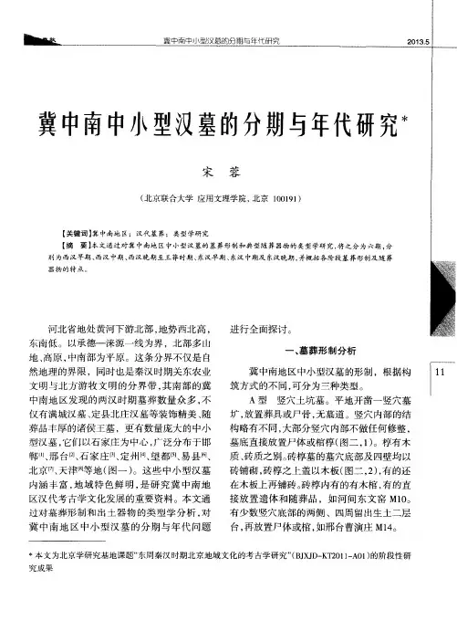 冀中南中小型汊墓的分期与年代研究