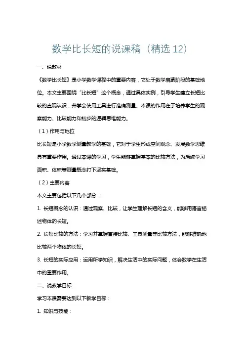 数学比长短的说课稿(精选12)