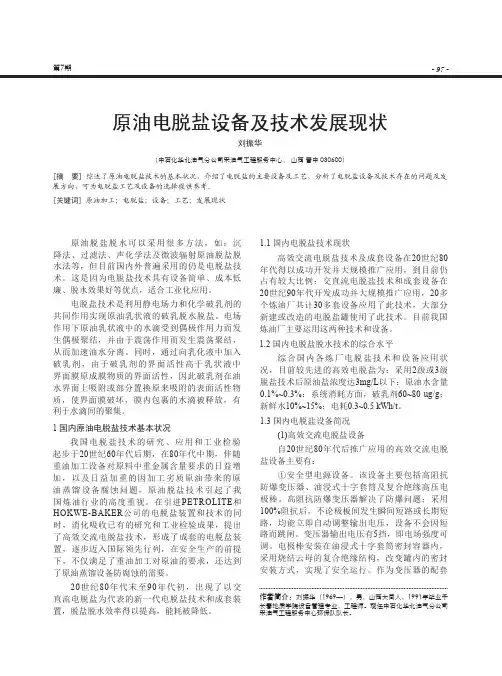 原油电脱盐设备及技术发展现状