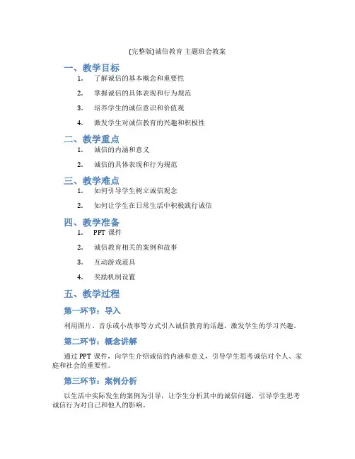 (完整版)诚信教育 主题班会教案