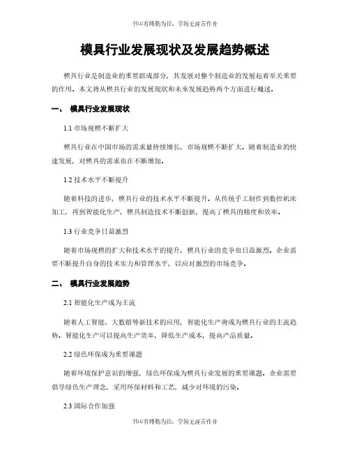 模具行业发展现状及发展趋势概述