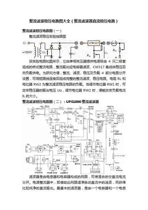 整流滤波稳压电路图大全（整流滤波器直流稳压电路）