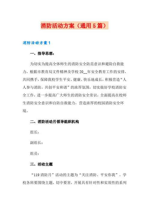 消防活动方案(通用5篇)