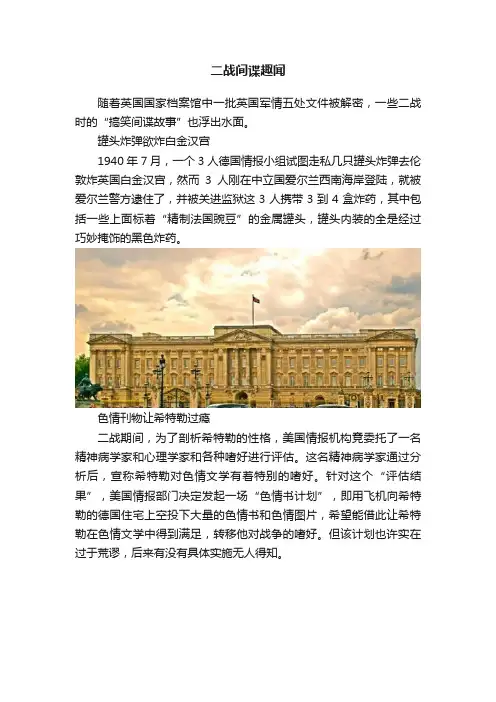 二战间谍趣闻