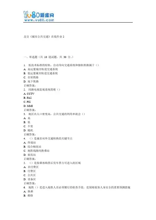 17春北交《城市公共交通》在线作业2