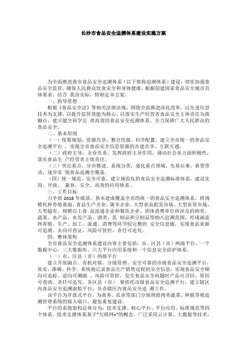 长沙市食品安全追溯体系建设实施方案
