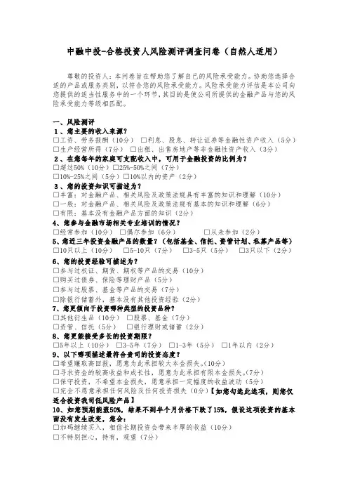 5.中融中投-合格投资人风险测评调查问卷(自然人适用)