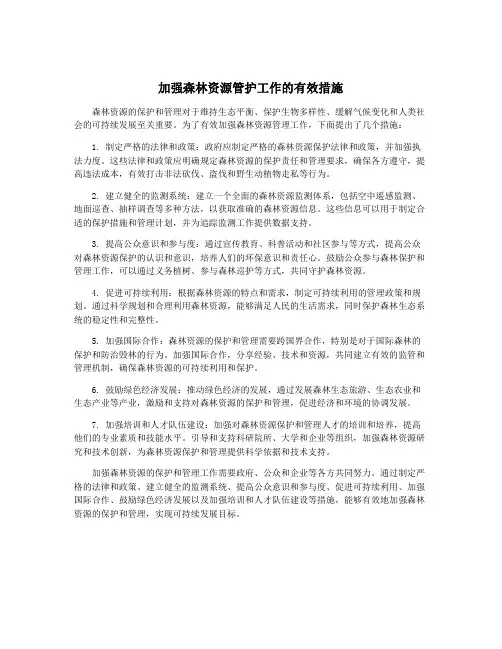 加强森林资源管护工作的有效措施