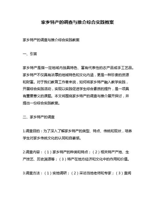 家乡特产的调查与推介综合实践教案