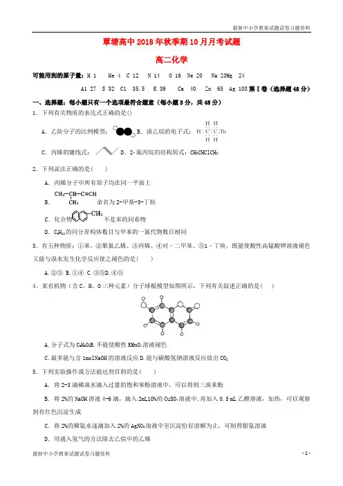 精品2018_2019学年高二化学上学期10月月考试题Word版