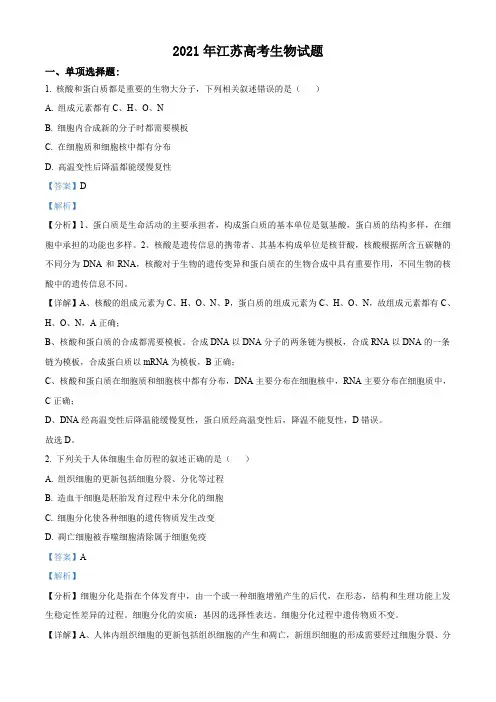 2021年江苏高考生物试题(解析版)