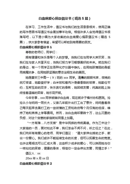 白血病爱心捐款倡议书（精选5篇）