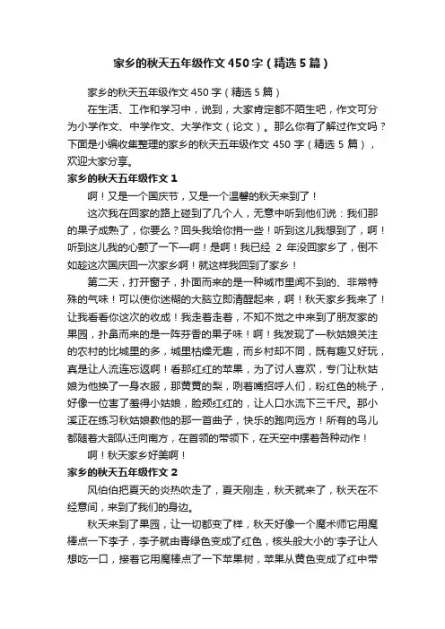 家乡的秋天五年级作文450字（精选5篇）