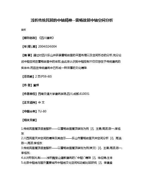 浅析传统民居的中轴精神--雷畅故居中轴空间分析