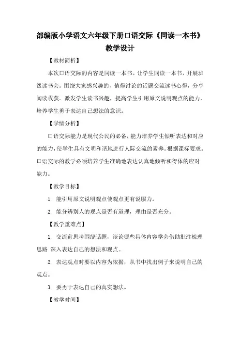 部编版小学语文六年级下册口语交际《同读一本书》教学设计