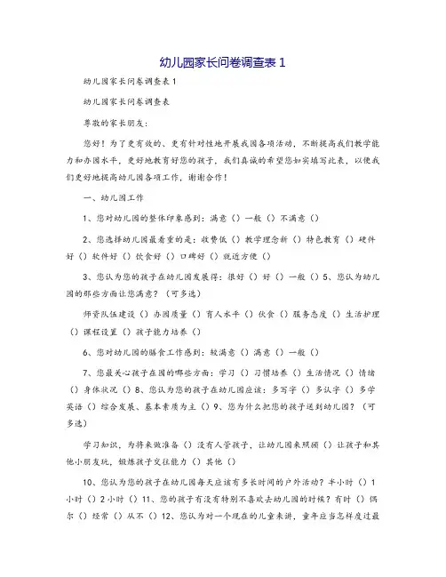 幼儿园家长问卷调查表1[1]
