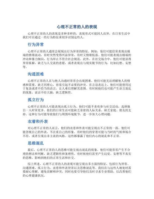 心理不正常的人的表现