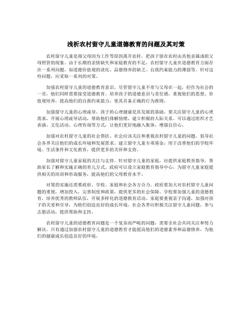 浅析农村留守儿童道德教育的问题及其对策