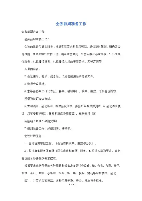 会务前期准备工作