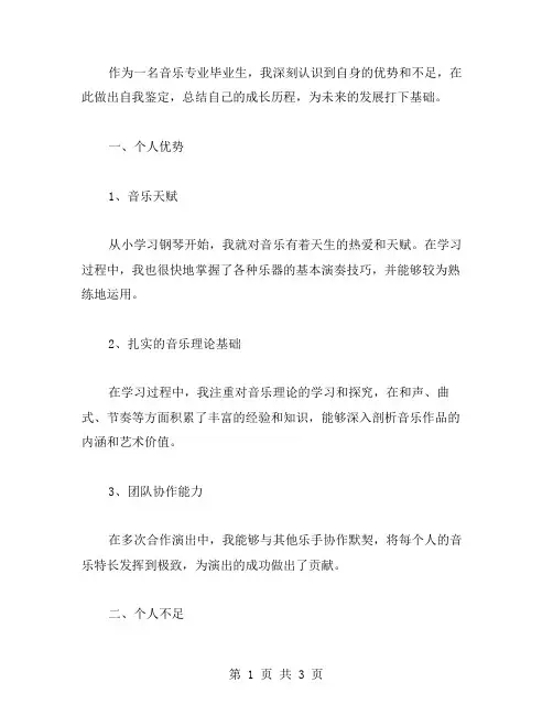音乐专业毕业自我鉴定范文
