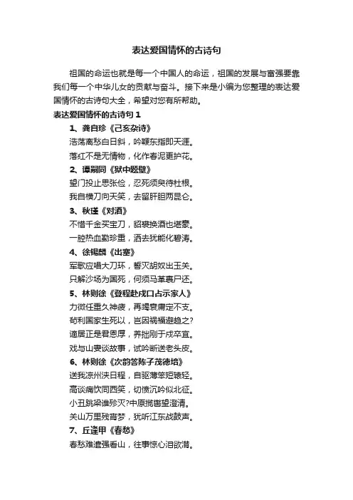表达爱国情怀的古诗句大全