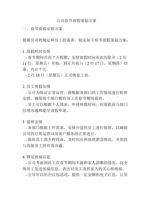 公司春节放假策划方案