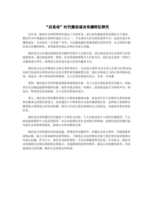 “后真相”时代微信谣言传播特征探究