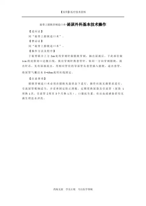 泌尿外科指南-耻骨上膀胱穿刺造口术