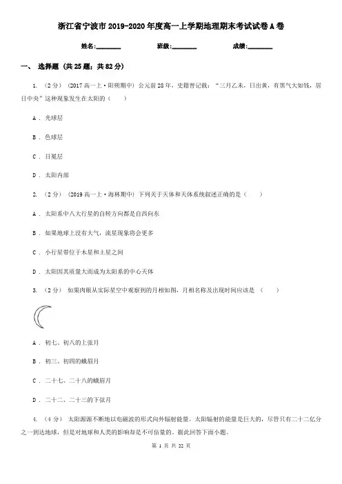 浙江省宁波市2019-2020年度高一上学期地理期末考试试卷A卷