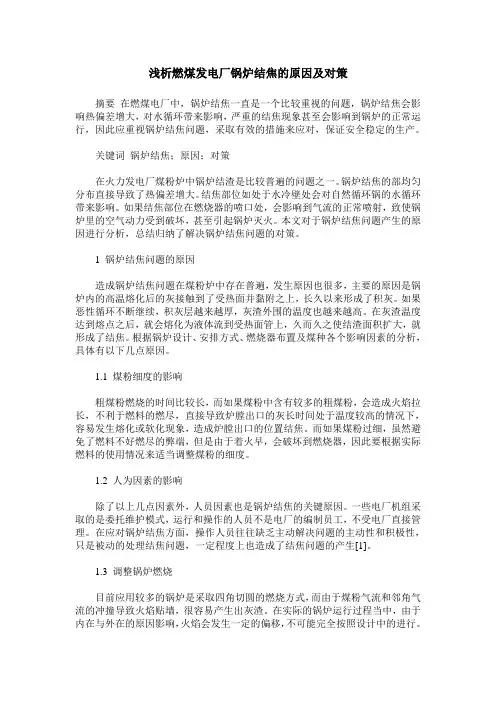 浅析燃煤发电厂锅炉结焦的原因及对策