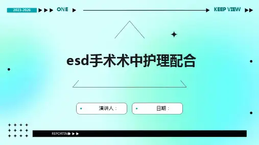 esd手术术中护理配合