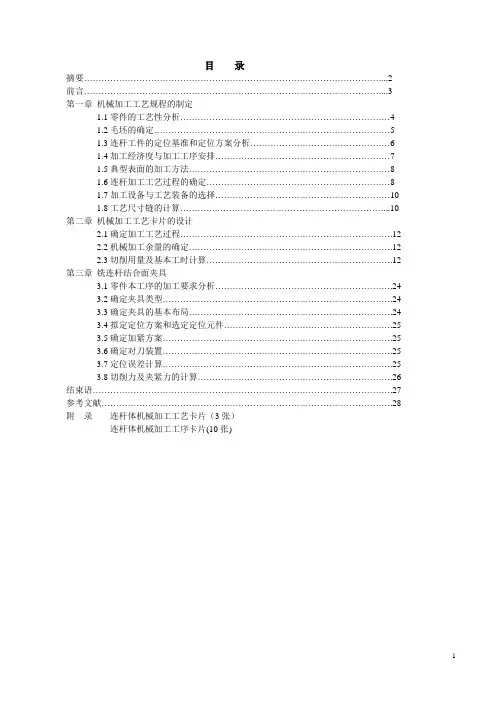 设计论文-连杆零件的加工工艺设计与制造及相关工序的夹具设计学位论文