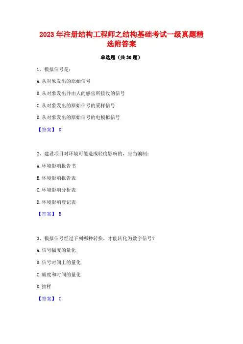2023年注册结构工程师之结构基础考试一级真题精选附答案