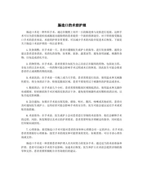 肠造口的术前护理