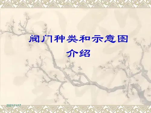 阀门种类和示意图介绍