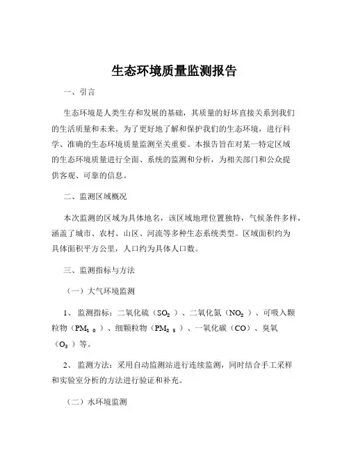 生态环境质量监测报告