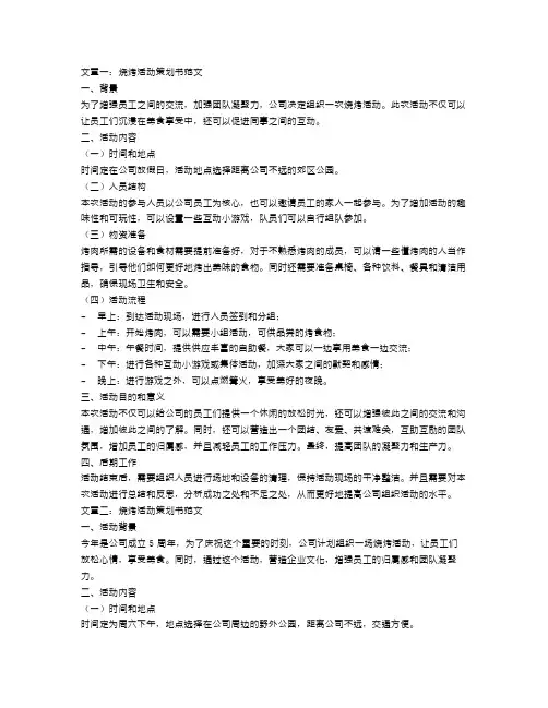 烧烤活动策划书范文3篇