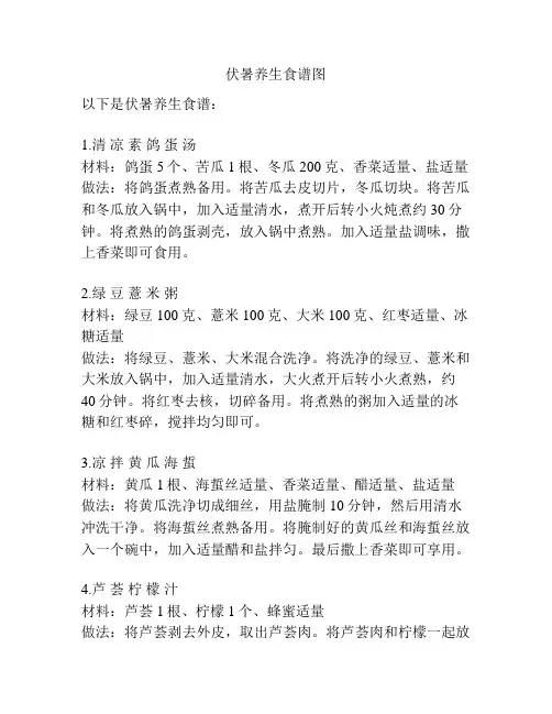 伏暑养生食谱图