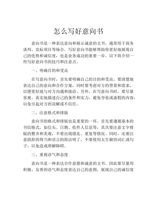 怎么写好意向书