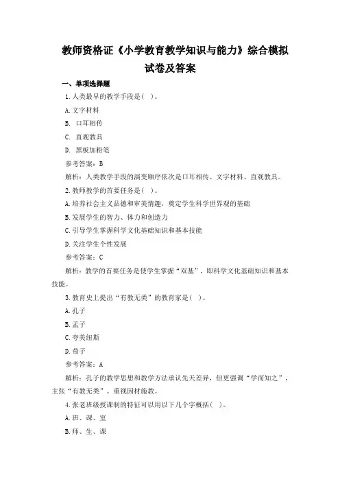 教师资格证《小学教育教学知识与能力》综合模拟试卷及答案