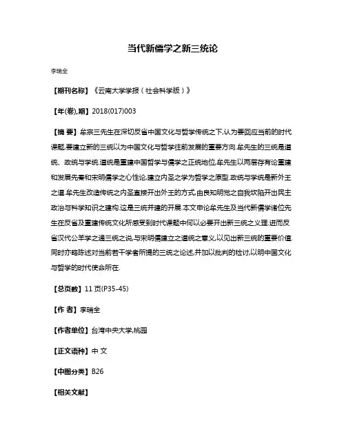 当代新儒学之新三统论