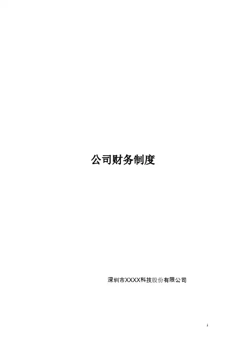 上市公司 财务管理制度 流程图版 