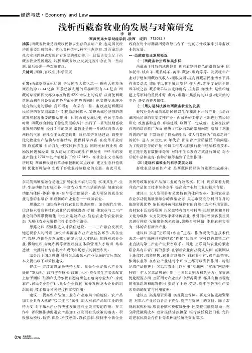 浅析西藏畜牧业的发展与对策研究