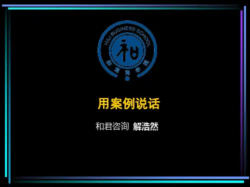 070923与和君商学院同学交流讲义
