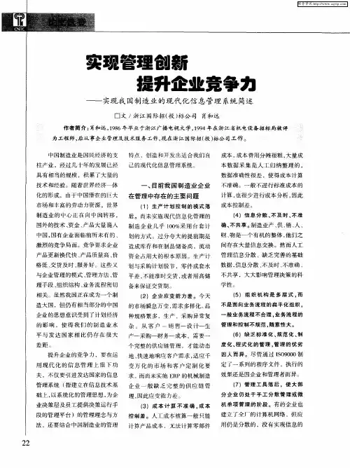实现管理创新 提升企业竞争力——实现我国制造业的现代化信息管理系统简述