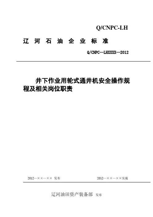 修井作业操作规程.