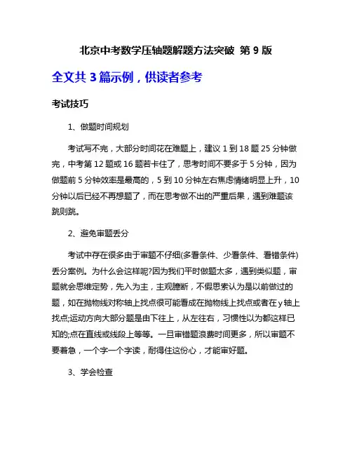 北京中考数学压轴题解题方法突破 第9版