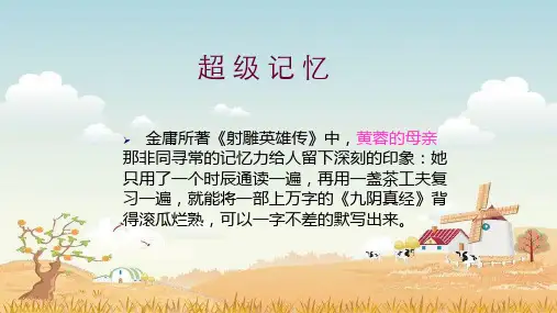 精品心理学课件-   超 级 记 忆