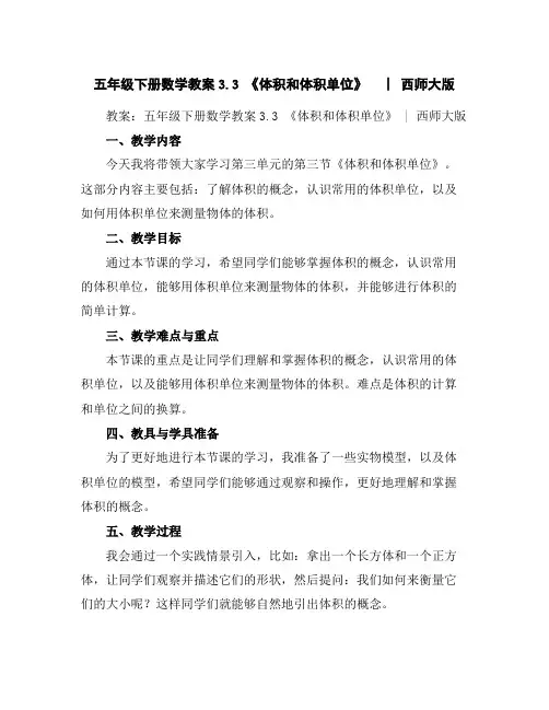 五年级下册数学教案-3.3《体积和体积单位》︳西师大版