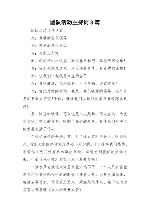 团队活动主持词3篇